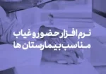 نرم افزار حضور و غیاب مناسب بیمارستان