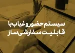 حضور و غیاب با قابلیت سفارشی‌ساز