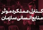 کنترل عملکرد موثر منابع انسای سازمان