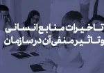 تاخیرات منابع انسانی و تاثیر منفی آن در سازمان