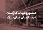 چگونه می‌توان حضور و غیاب کارکنان در سازمان‌های بزرگ به روشی ساده و کارآمد خودکار کرد؟