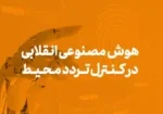 هوش مصنوعی انقلابی در کنترل تردد محیط