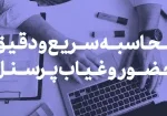 محاسبه سریع و دقیق حضور و غیاب پرسنل