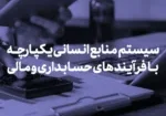 مزیت های اصلی یکپارچه سازی سیستم های منابع انسانی و فرایند های مالی