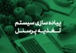 فواید استفاده از سیستم تغذیه برای مدیران منابع انسانی