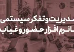 مدیریت و تفکر سیستمی با نرم افزار حضور و غیاب