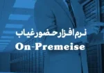 نرم افزار حضور غیاب On-Premeise