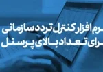 نرم افزار کنترل تردد سازمانی برای تعداد بالای پرسنل