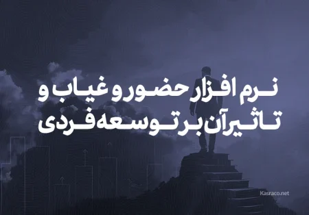 نرم‌ افزار حضور و غیاب آنلاین و تاثیر آن بر توسعه فردی منابع انسانی