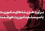 برآورد هزینه های ماموریت با سیستم ماموریت هوشمند