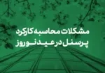 مشکلات محاسبه کارکرد پرسنل در عید نوروز