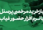 بازخرید مرخصی پرسنل با نرم افزار حضور غیاب