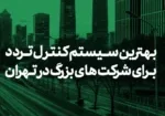 The best traffic control system for big companies in Tehran