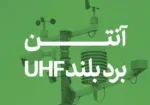 ریدر برد بلند uhf یا آنتن برد بلند uhf چیست؟