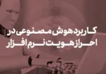 کاربرد هوش مصنوعی در احراز هویت نرم افزار