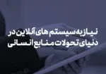 چرا نیاز به سیستم‌های آنلاین در دنیای پر از تغییرات و تحولات منابع انسانی امروز ضروری است؟