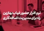 نرم افزار حضور غیاب بهترین راه برای مدیریت اضافه کاری