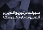 ســهـولــت در تــوزیــع آفـــلایـــن و آنـــلایـن غــذا بـا راهــکــار وســتـــا