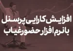 _افزایش کارایی پرسنل با نرم افزار حضور و غیاب copy 1