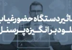 تاثیر دستگاه حضور غیاب کلود بر انگیزه پرسنل copy