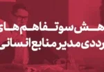 کاهش سوتفاهم های ترددی مدیر منابع انسانی copy