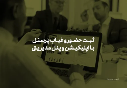 ثبت حضور و غیاب پرسنل سازمانی با اپلیکیشن و پنل مدیریتی