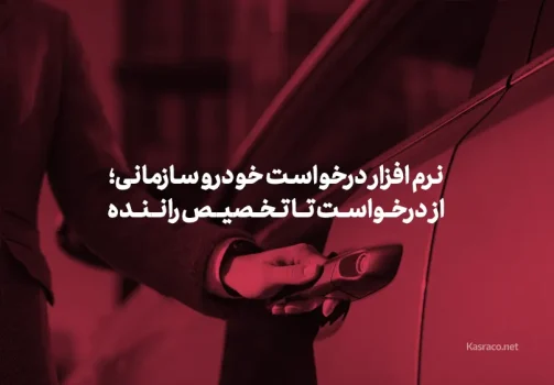 نرم افزار درخواست خودرو سازمانی چگونه کارمی کند؟از درخواست تا تخصیص راننده