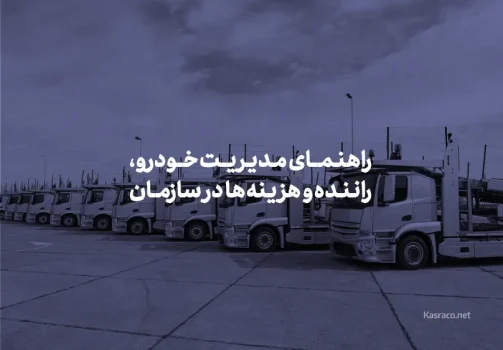 نرم افزار مدیریت ناوگان چیست؟ راهنمای مدیریت خودرو، راننده و هزینه ها در سازمان