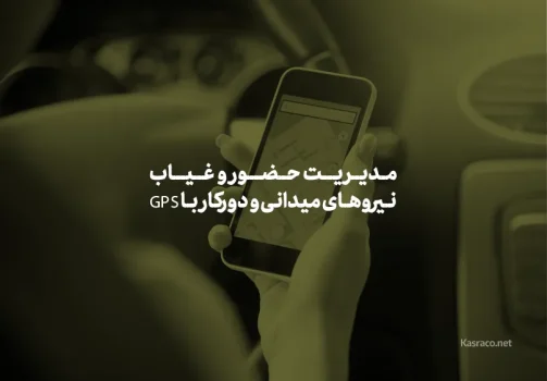 نیروهای میدانی و دورکار با GPS