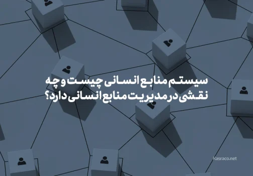 سیستم منابع انسانی چیست و چه نقشی در مدیریت منابع انسانی دارد؟