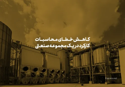 کاهش خطای محاسبات کارکرد در یک مجموعه صنعتی