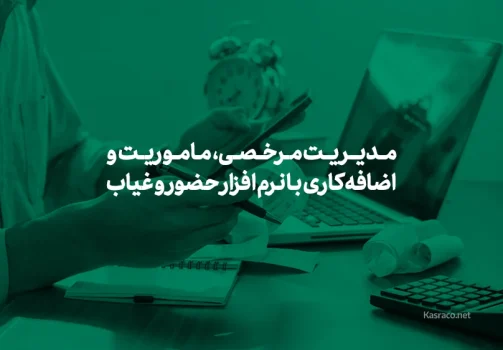 مدیریت مرخصی، ماموریت و اضافه کاری با نرم افزار حضور و غیاب