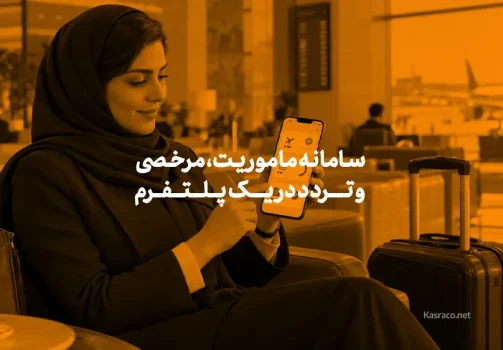 سامانه ماموریت، مرخصی و تردد در یک پلتفرم