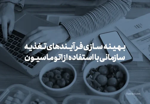 Optimization-of-organizational-nutrition-processes