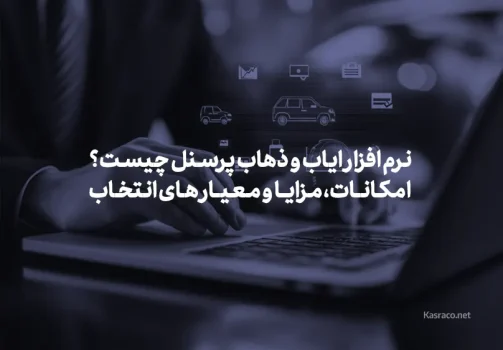 نرم افزار ایاب و ذهاب پرسنل چیست؟ امکانات، مزایا و معیار های انتخاب امکـانـات، مـزایـا و مـعـیـار های انتخاب