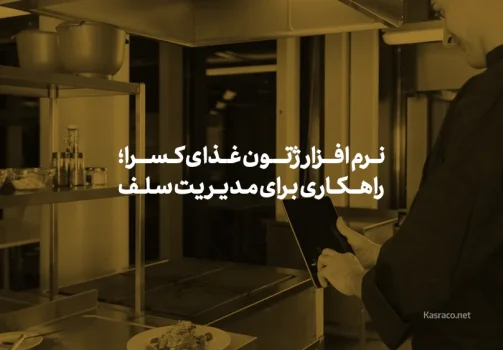 نرم افزار ژتون غذای کسرا؛ راهکاری برای مدیریت سلف و غذاخوری
