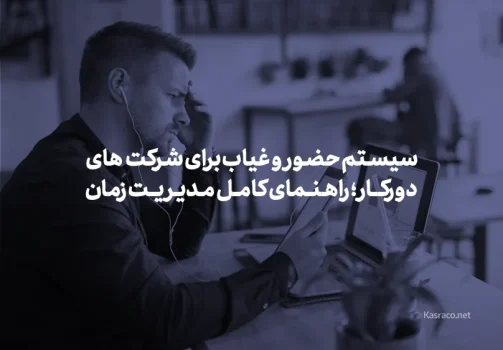 سیستم حضور و غیاب برای شرکت‌های دورکار؛ راهنمای کامل مدیریت زمان و تردد نیروهای ریموت