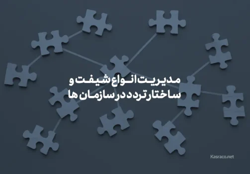 مدیریت انواع شیفت و ساختار تردد در سازمان‌ها