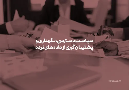سیاست دسترسی، نگهداری و پشتیبان گیری از داده های تردد