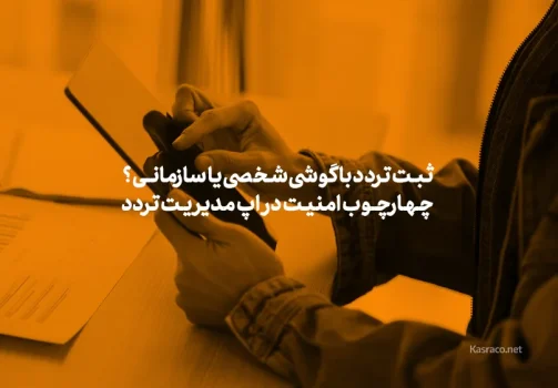 ثبت تردد با گوشی شخصی یا سازمانی؟ چهارچوب امنیت و حریم خصوصی اپ مدیریت تردد