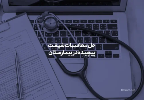 حل محاسبات شیفت پیچیده در بیمارستان