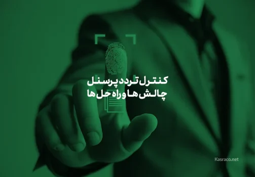 کنترل تردد پرسنل: چالش ها و راه حل ها