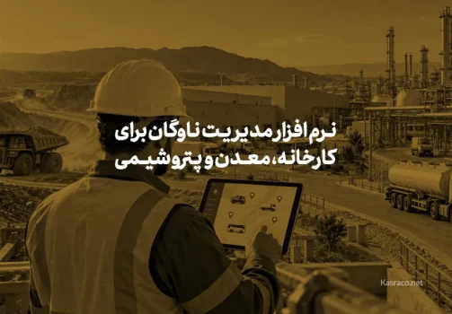 نرم افزار مدیریت ناوگان برای کارخانه، معدن و پتروشیمی