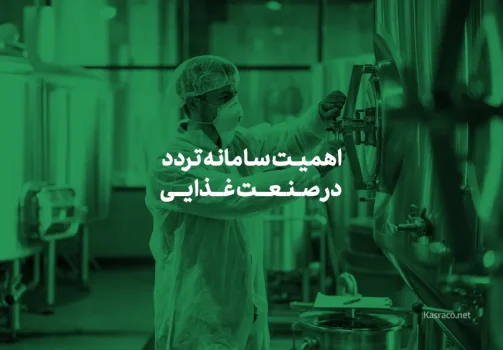 اهمیت سامانه تردد در صنعت غذایی