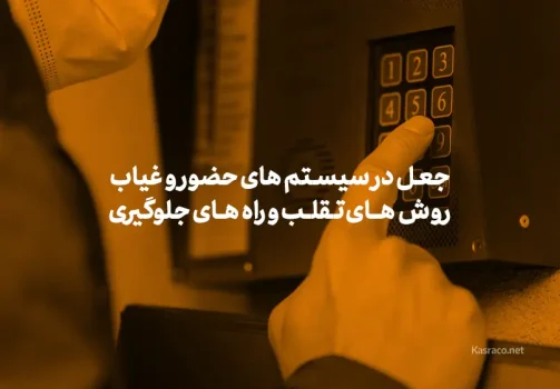 جعل در سیستم‌های حضور و غیاب — روش‌های تقلب و راه‌های جلوگیری