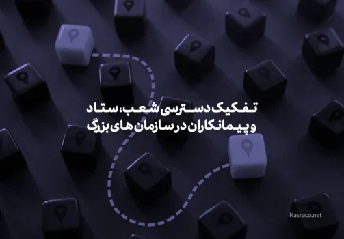 مدیریت متمرکز تردد در سازمان های بزرگ چگونه دسترسی شعب، ستاد و پیمانکاران را تفکیک می کند؟