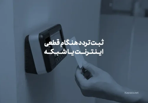 ثبت تردد هنگام قطعی اینترنت یا شبکه؛ حالت آفلاین و همگام‌سازی اطلاعات
