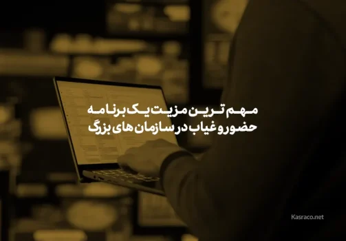 مهم‌ترین مزیت یک برنامه حضور و غیاب در سازمان های بزرگ