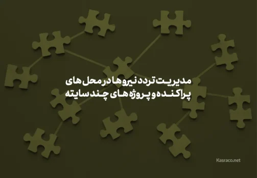 مدیریت تردد نیروها در محل های پراکنده و پروژه های چند سایته