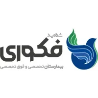 بیمارستان فوق تخصصی شهید فکوری